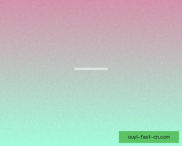 欧亿最新平台入口全解析及安全使用指南详细说明