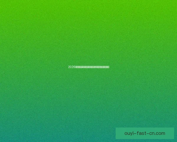 2026世界杯精彩瞬间回顾：经典对决与逆袭故事令人难忘