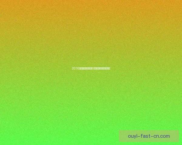 2026世界杯精彩对决回顾 各队比分分析与赛况总结