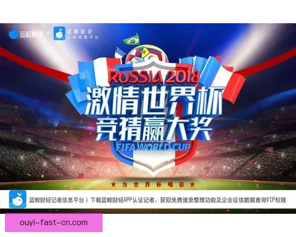 世界杯竞猜大奖平台开启全新赛事挑战助你赢取丰厚奖金奖励